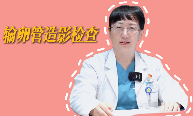 为什么要做输卵管造影？答案在这