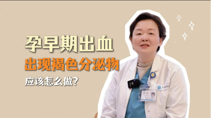 孕早期出血、出现褐色分泌物应该怎么做？