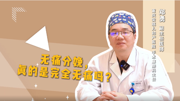 无痛分娩，真的是完全无痛吗？